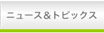 �j���[�X���g�s�b�N�X