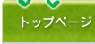 �g�b�v�y�[�W