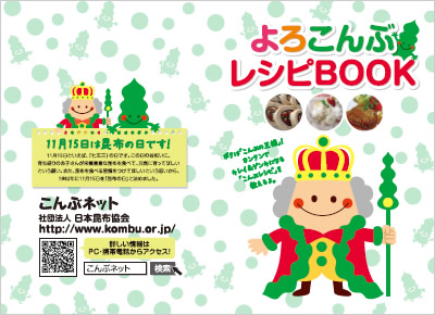 日本昆布協会 販促グッズ『よろこんぶレシピBOOK』