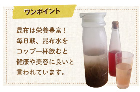 昆布は栄養豊富! 毎日朝、昆布水をコップ一杯飲むと健康や美容に良いと言われています。