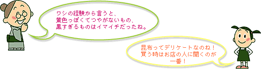 ワシの経験から言うと、黄色っぽくてつやがないもの、黒すぎるものはイマイチだったね。昆布ってデリケートなのね!買う時はお店の人に聞くのが一番!
