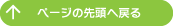 ページの先頭へ戻る