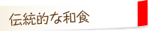 伝統的な和食