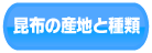 昆布の産地と種類