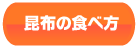 昆布の食べ方