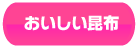 おいしい昆布