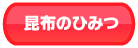 昆布のひみつ
