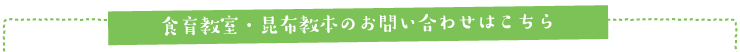 食育教室・昆布教本のお問い合わせはこちら