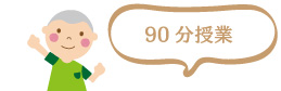 90分授業