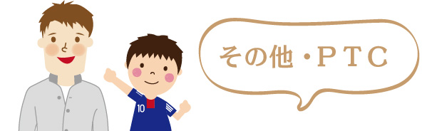 その他・PTC